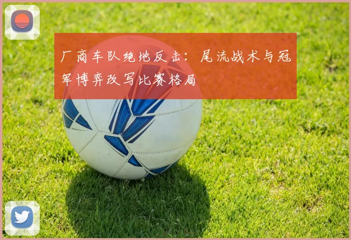 厂商车队绝地反击：尾流战术与冠军博弈改写比赛格局