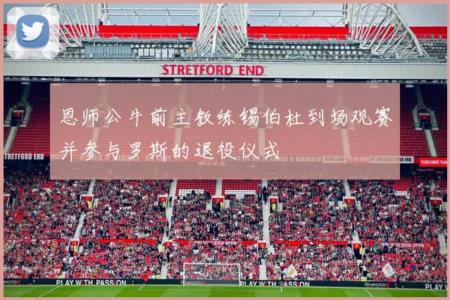 恩师公牛前主教练锡伯杜到场观赛并参与罗斯的退役仪式