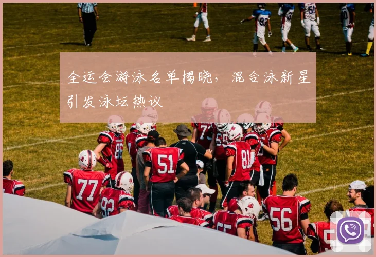 全运会游泳名单揭晓，混合泳新星引发泳坛热议