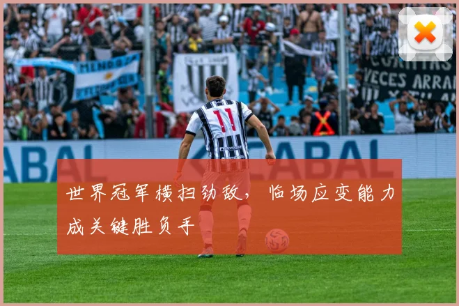 世界冠军横扫劲敌，临场应变能力成关键胜负手