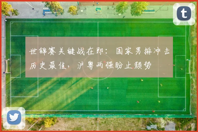 世锦赛关键战在即：国家男排冲击历史最佳，沪粤两强盼止颓势
