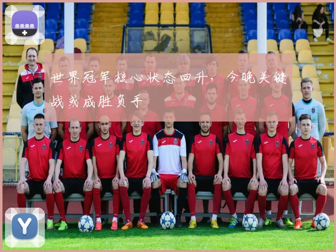 世界冠军核心状态回升，今晚关键战或成胜负手