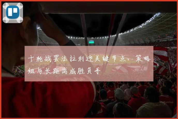 十轮战罢法拉利迎关键节点，策略组与长距离成胜负手