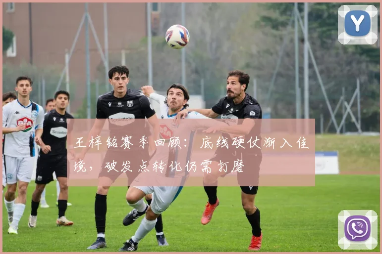 王梓铭赛季回顾：底线硬仗渐入佳境，破发点转化仍需打磨