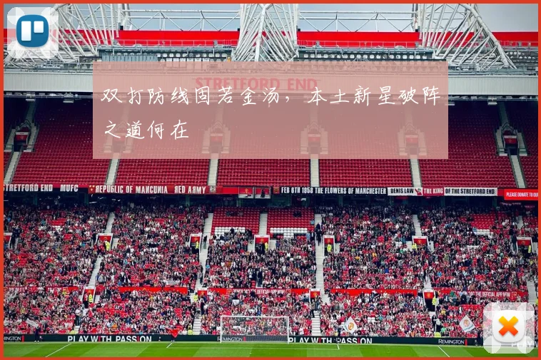 双打防线固若金汤，本土新星破阵之道何在